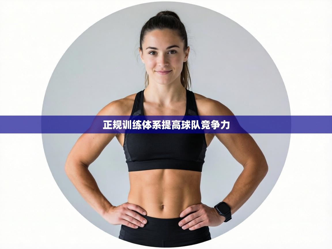 正规训练体系提高球队竞争力