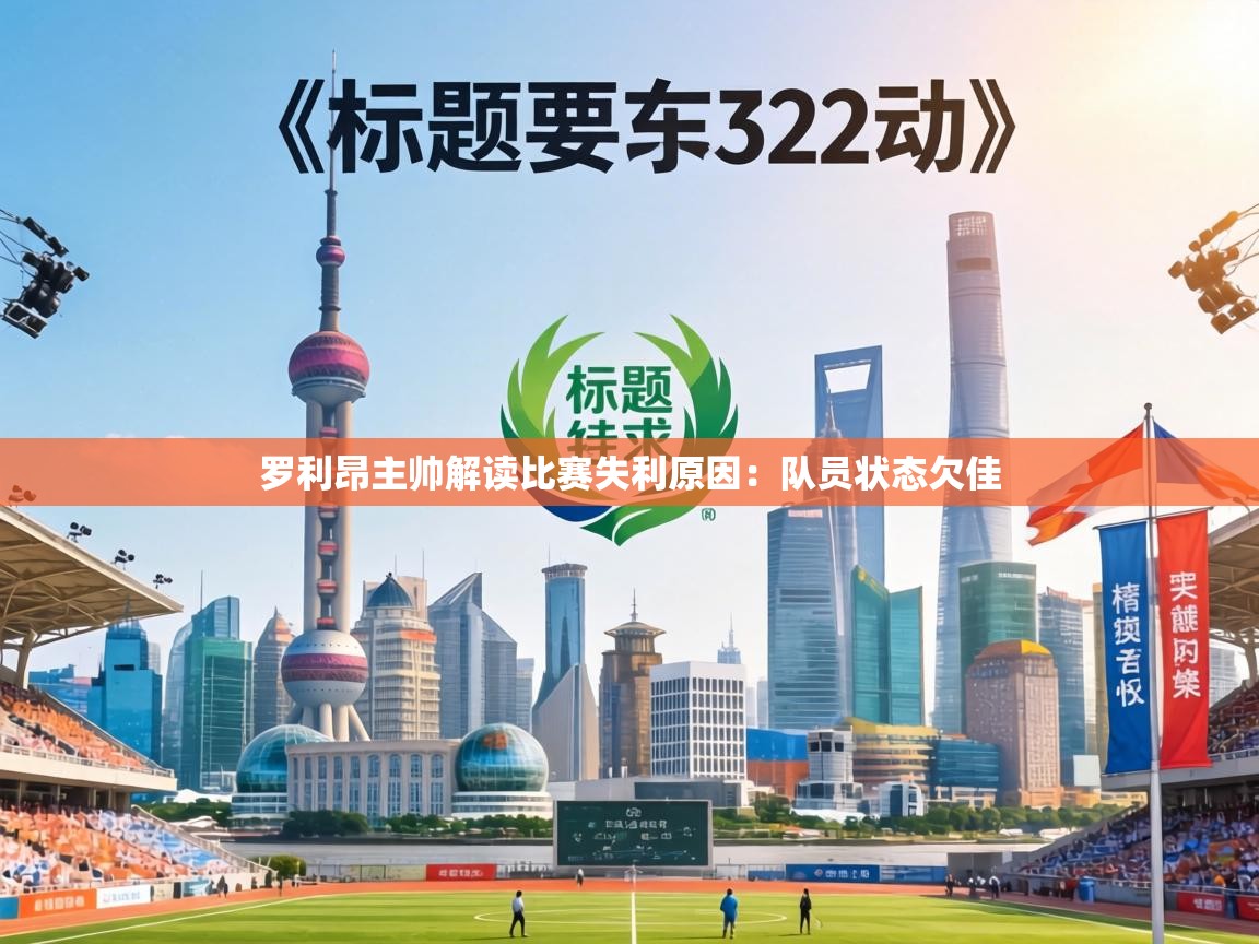 罗利昂主帅解读比赛失利原因:队员状态欠佳