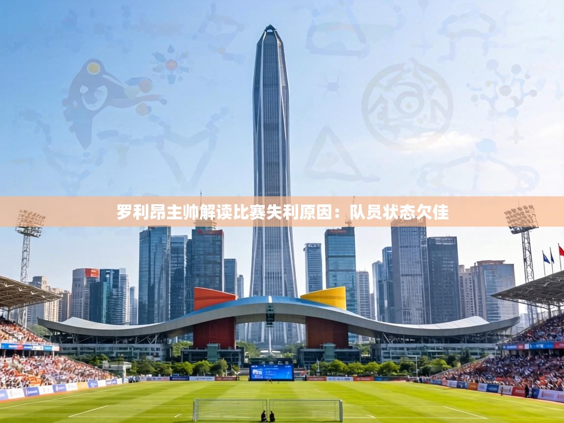 罗利昂主帅解读比赛失利原因:队员状态欠佳 第2张