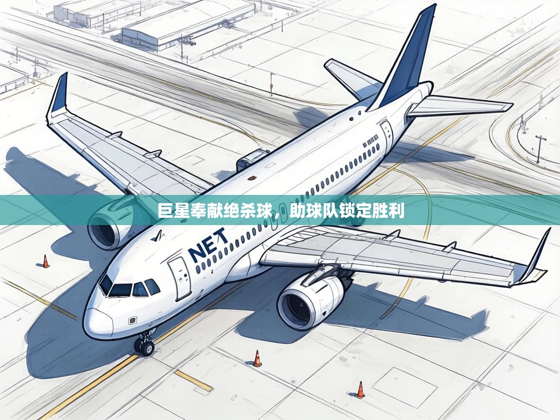 巨星奉献绝杀球，助球队锁定胜利