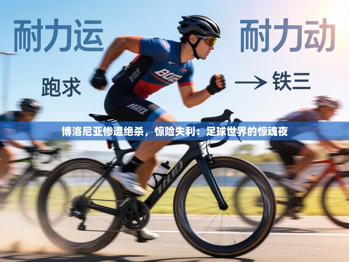 博洛尼亚惨遭绝杀,惊险失利:足球世界的惊魂夜