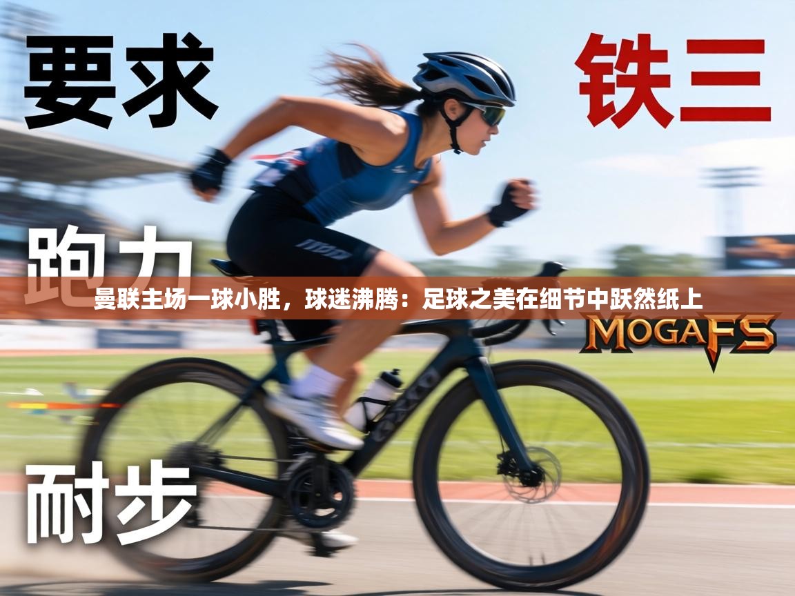 曼联主场一球小胜,球迷沸腾:足球之美在细节中跃然纸上