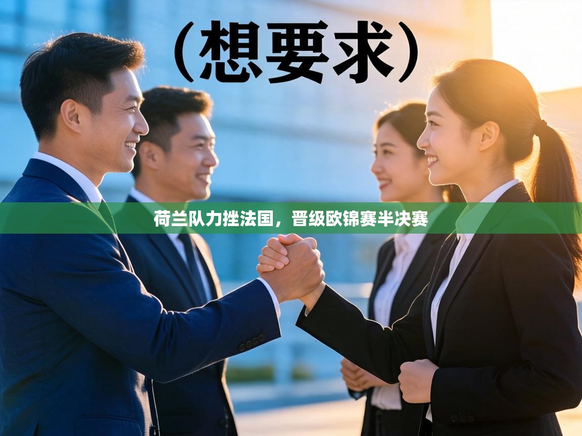 荷兰队力挫法国,晋级欧锦赛半决赛 第1张