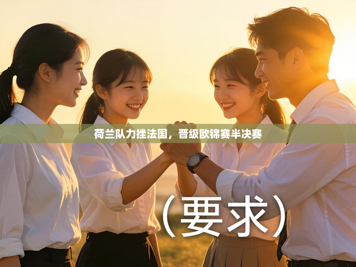 荷兰队力挫法国,晋级欧锦赛半决赛 第2张