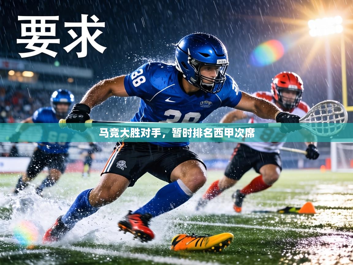 马竞大胜对手,暂时排名西甲次席 第1张