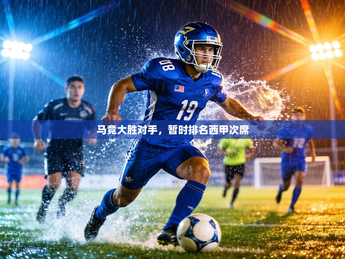 马竞大胜对手,暂时排名西甲次席 第2张