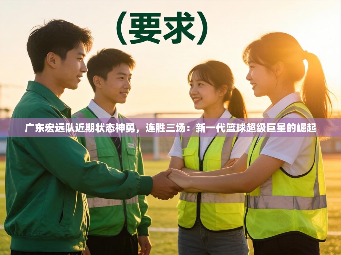 广东宏远队近期状态神勇，连胜三场：新一代篮球超级巨星的崛起  第1张