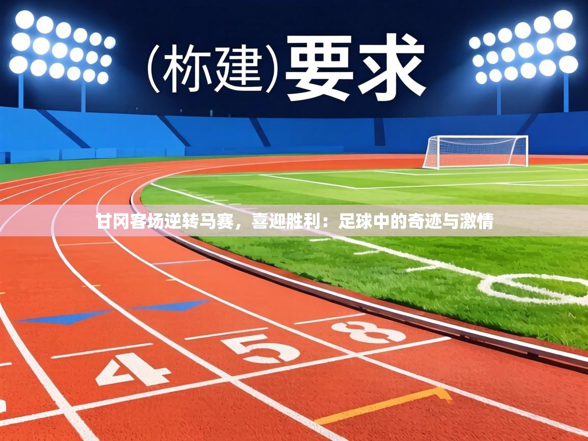 甘冈客场逆转马赛,喜迎胜利:足球中的奇迹与激情 第2张