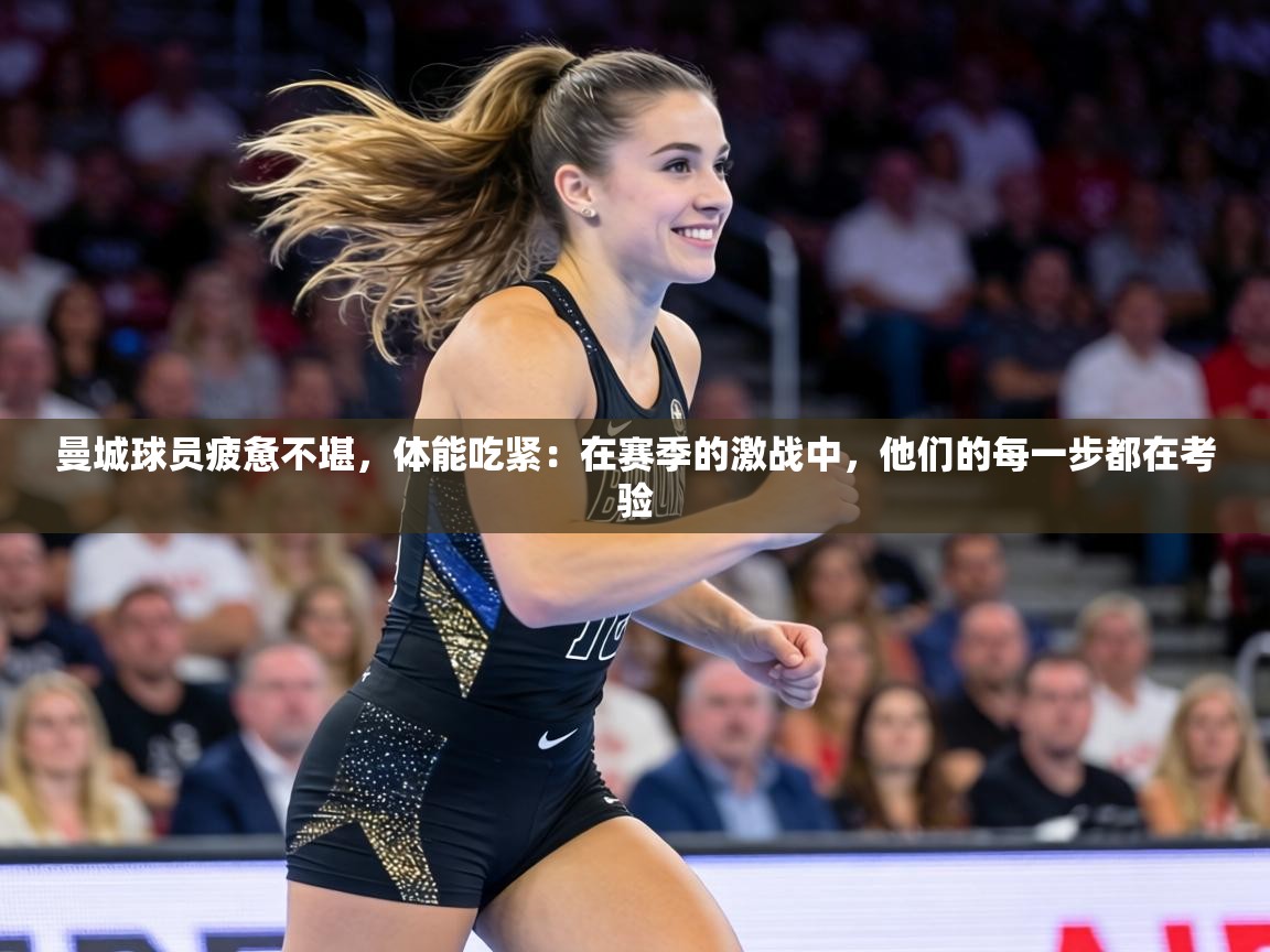 曼城球员疲惫不堪,体能吃紧:在赛季的激战中,他们的每一步都在考验 第2张