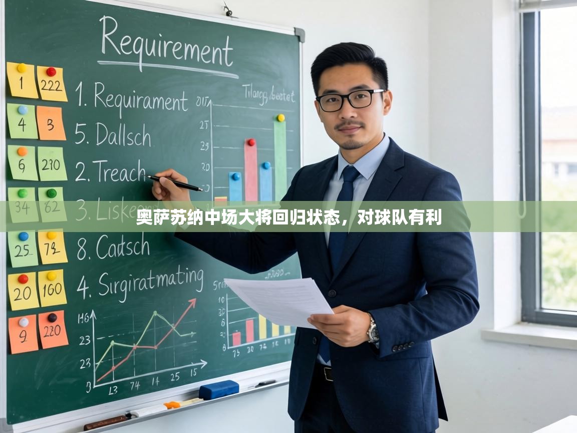 奥萨苏纳中场大将回归状态,对球队有利