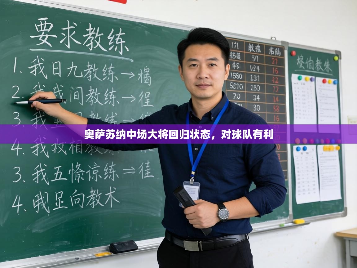 奥萨苏纳中场大将回归状态,对球队有利 第2张