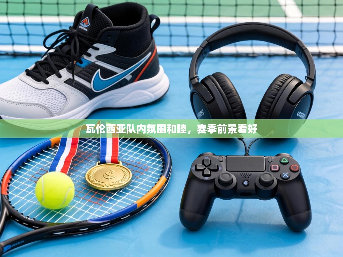 瓦伦西亚队内氛围和睦,赛季前景看好 第2张