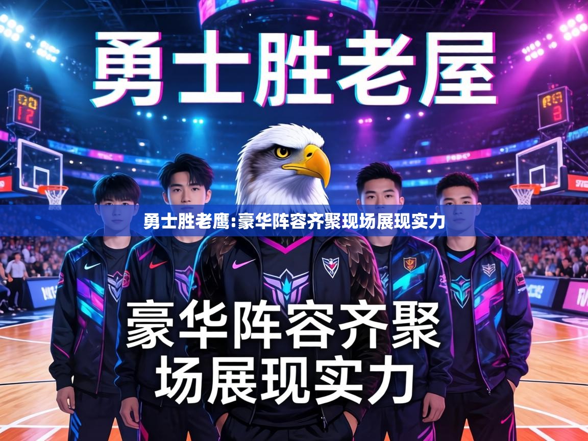 勇士胜老鹰:豪华阵容齐聚现场展现实力  第1张