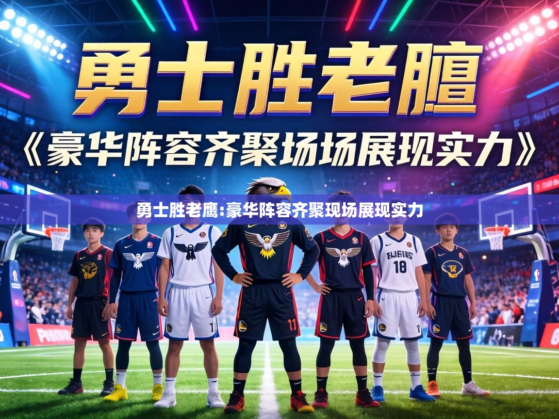 勇士胜老鹰:豪华阵容齐聚现场展现实力  第2张