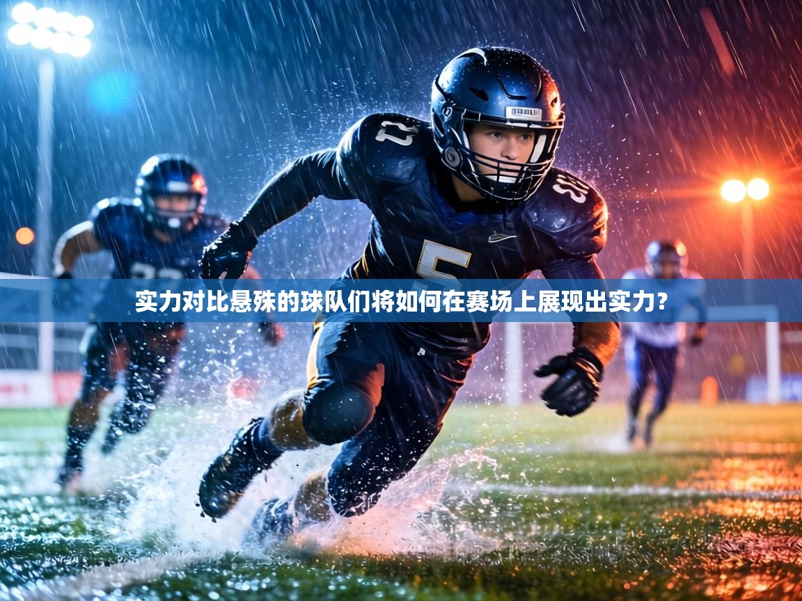 实力对比悬殊的球队们将如何在赛场上展现出实力?