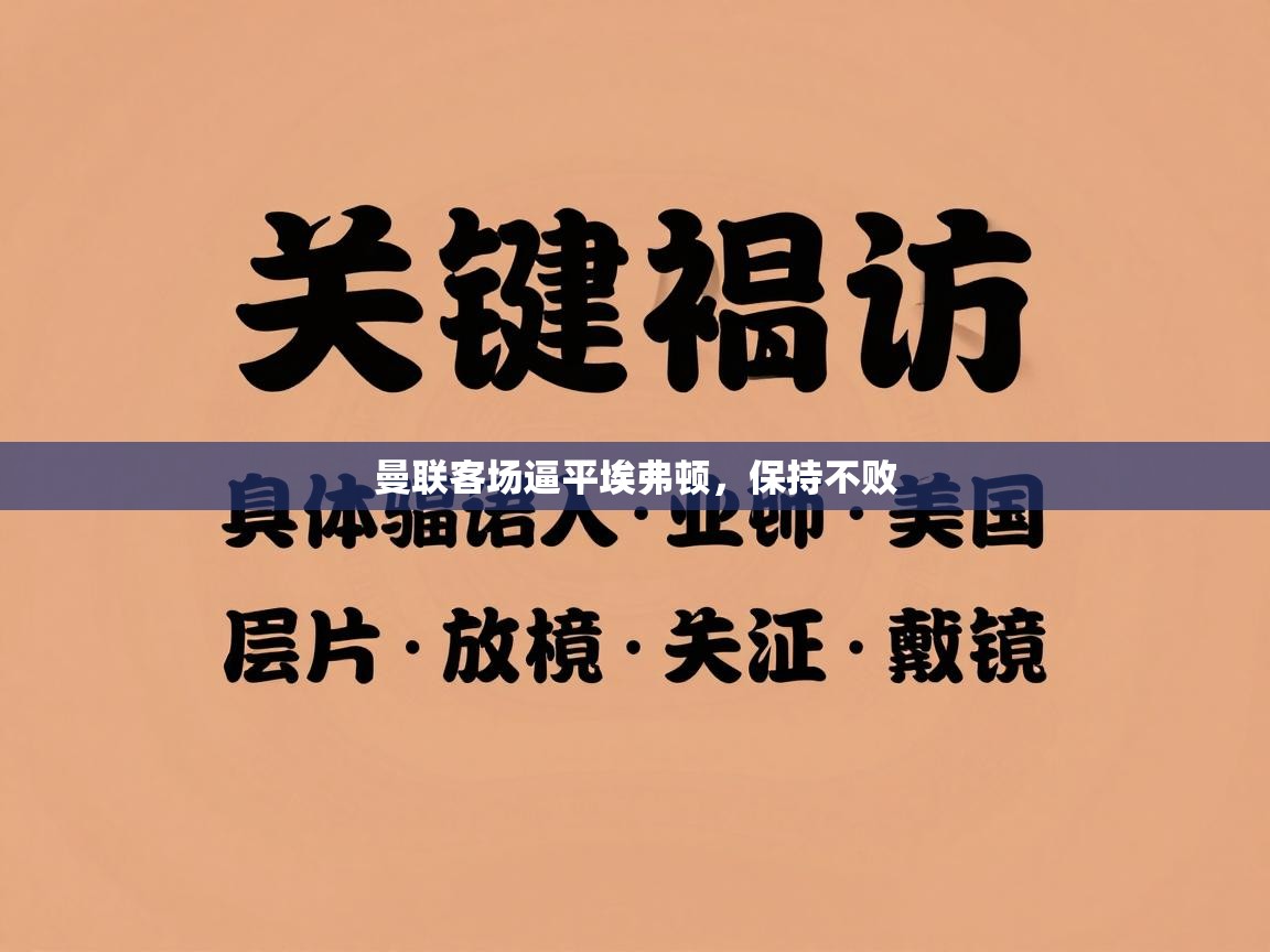 曼联客场逼平埃弗顿,保持不败