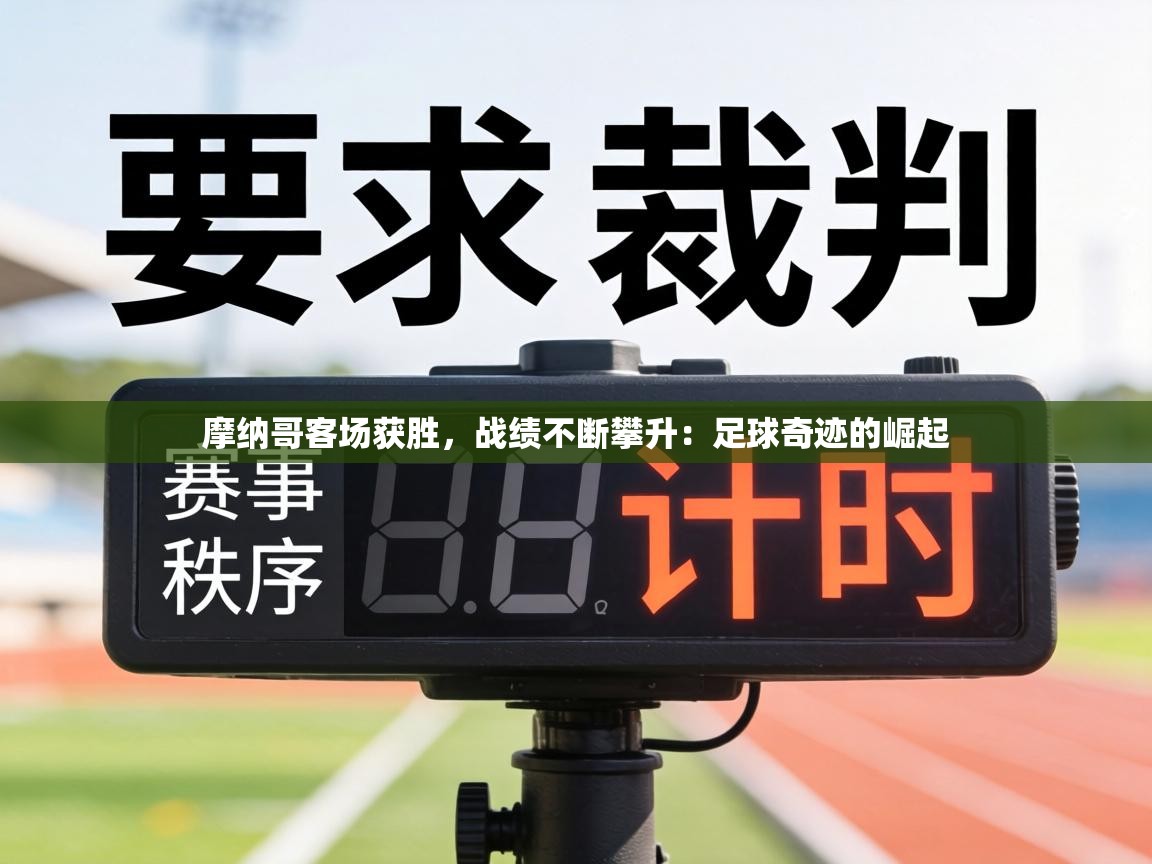 摩纳哥客场获胜,战绩不断攀升:足球奇迹的崛起 第1张