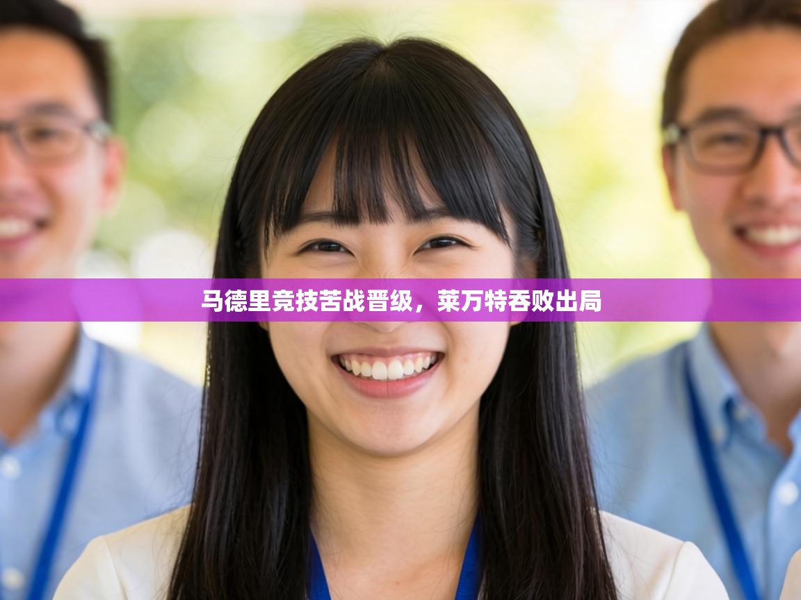 马德里竞技苦战晋级，莱万特吞败出局  第1张