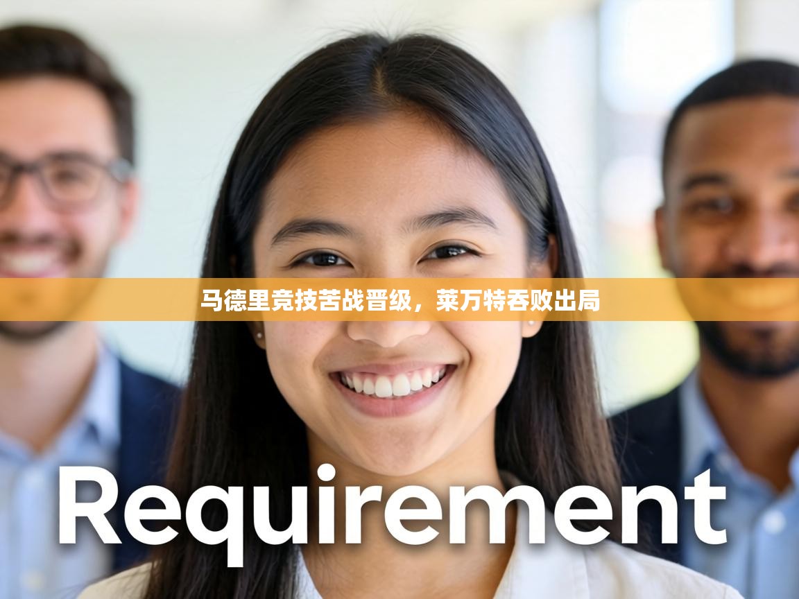 马德里竞技苦战晋级，莱万特吞败出局  第2张