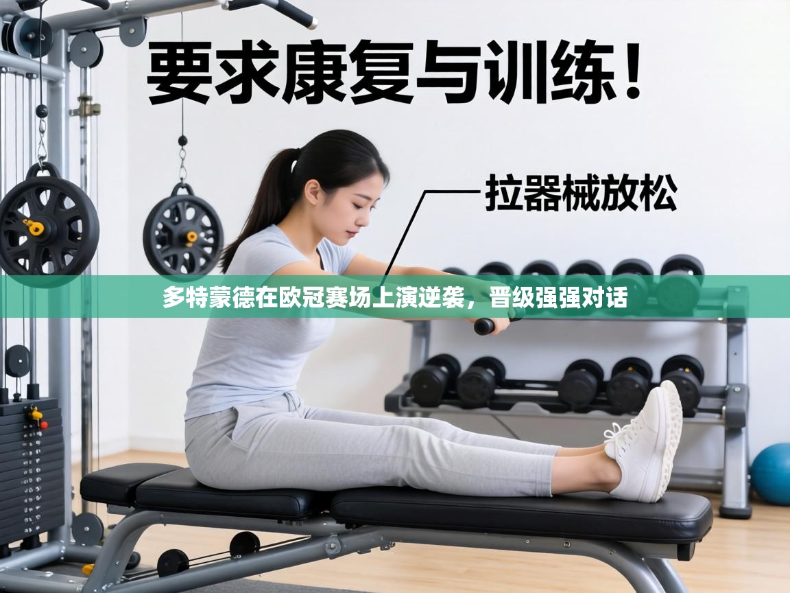 多特蒙德在欧冠赛场上演逆袭,晋级强强对话 第2张