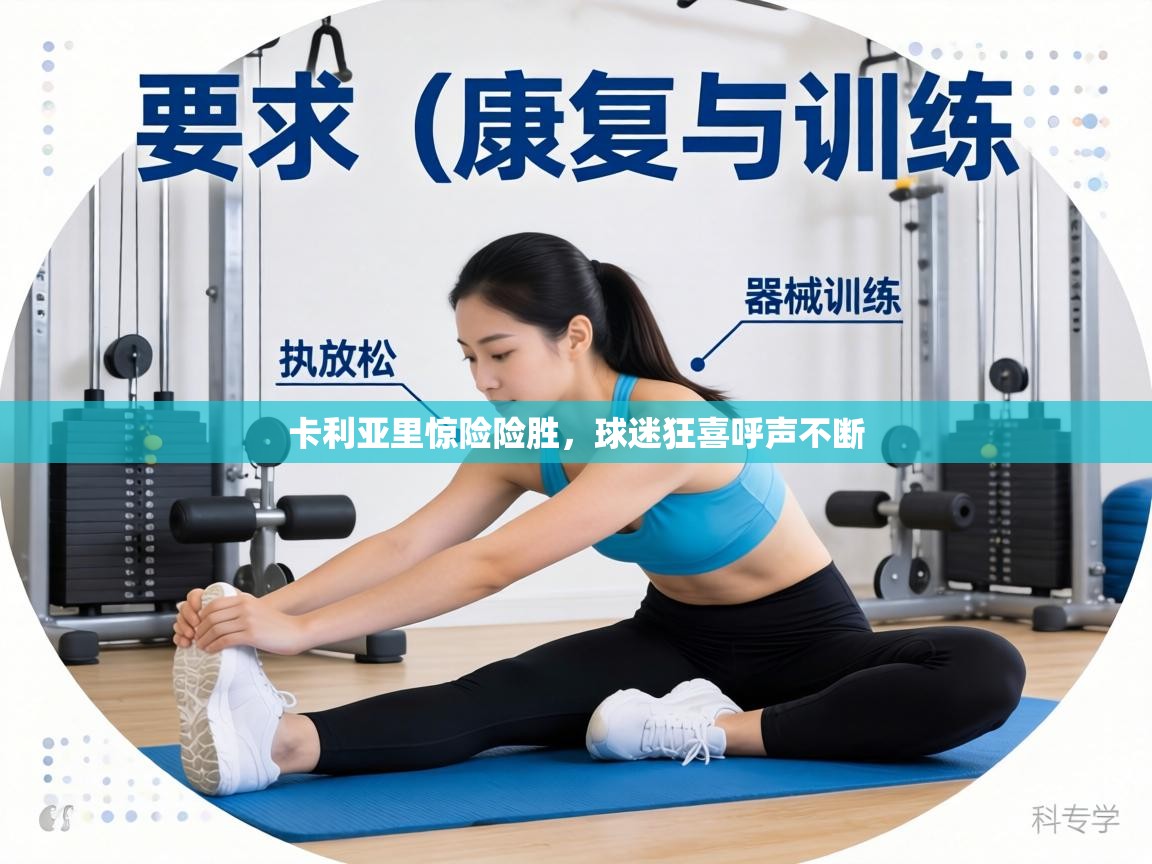 卡利亚里惊险险胜，球迷狂喜呼声不断  第1张