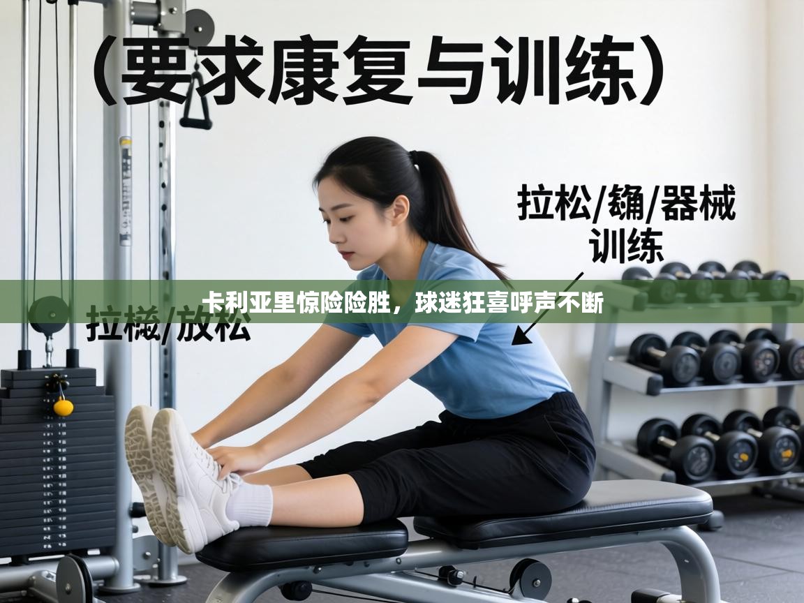 卡利亚里惊险险胜，球迷狂喜呼声不断  第2张